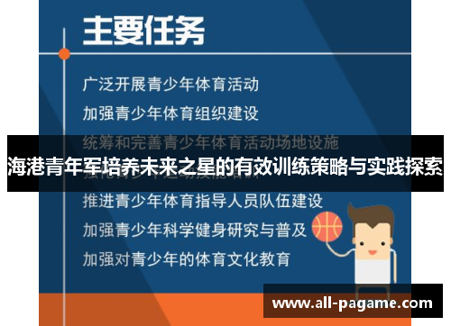 海港青年军培养未来之星的有效训练策略与实践探索