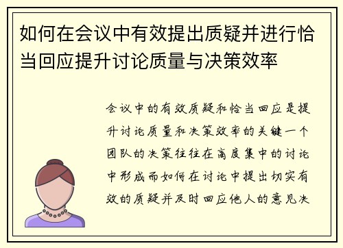 如何在会议中有效提出质疑并进行恰当回应提升讨论质量与决策效率 如何在会议中有效提出质疑并进行恰当回应提升讨论质量与决策效率