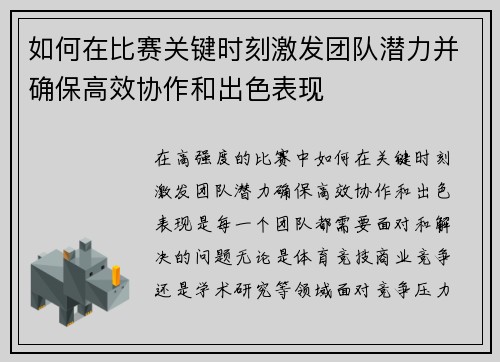 如何在比赛关键时刻激发团队潜力并确保高效协作和出色表现 如何在比赛关键时刻激发团队潜力并确保高效协作和出色表现