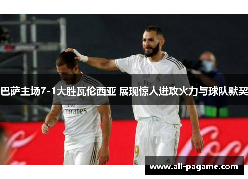 巴萨主场7-1大胜瓦伦西亚 展现惊人进攻火力与球队默契 巴萨主场7-1大胜瓦伦西亚 展现惊人进攻火力与球队默契