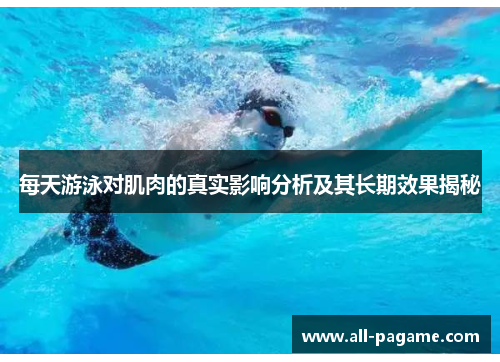 每天游泳对肌肉的真实影响分析及其长期效果揭秘 每天游泳对肌肉的真实影响分析及其长期效果揭秘