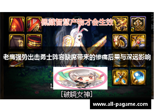 老鹰强势出击勇士阵容缺席带来的惨痛后果与深远影响 老鹰强势出击勇士阵容缺席带来的惨痛后果与深远影响