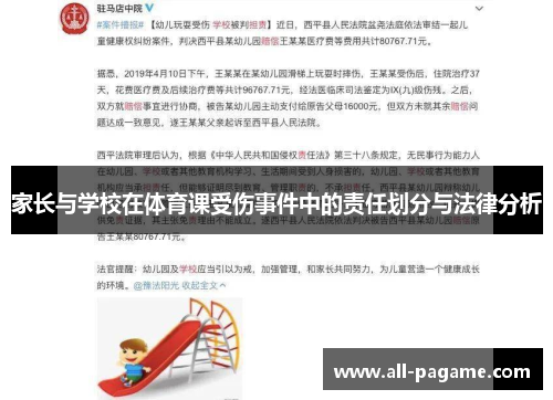家长与学校在体育课受伤事件中的责任划分与法律分析 家长与学校在体育课受伤事件中的责任划分与法律分析