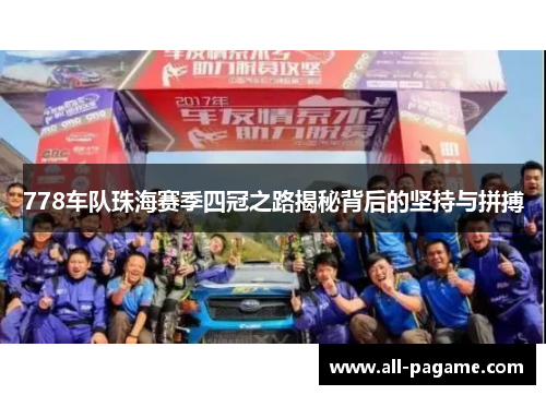 778车队珠海赛季四冠之路揭秘背后的坚持与拼搏 778车队珠海赛季四冠之路揭秘背后的坚持与拼搏