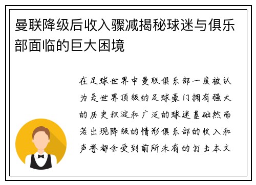 曼联降级后收入骤减揭秘球迷与俱乐部面临的巨大困境