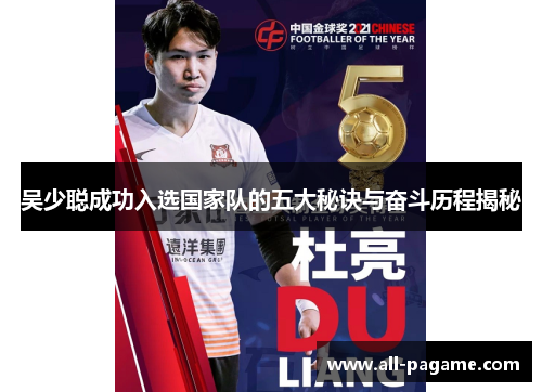 吴少聪成功入选国家队的五大秘诀与奋斗历程揭秘 吴少聪成功入选国家队的五大秘诀与奋斗历程揭秘