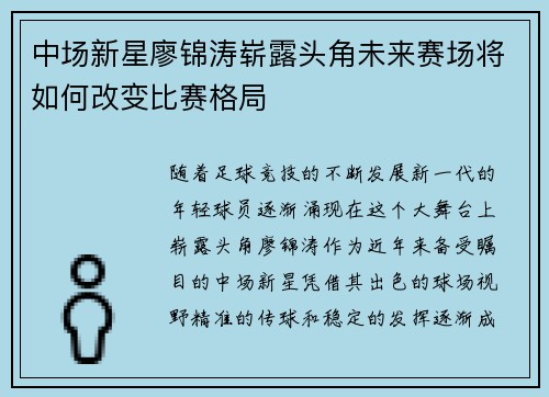 中场新星廖锦涛崭露头角未来赛场将如何改变比赛格局