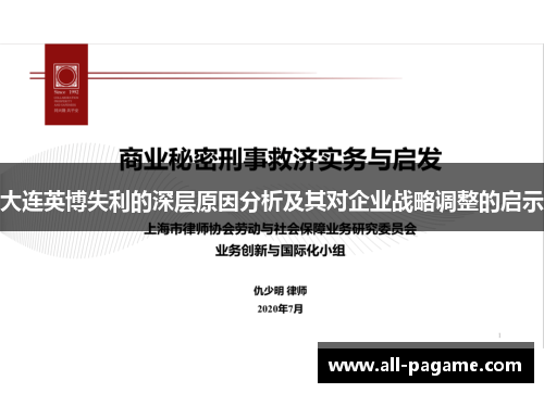 大连英博失利的深层原因分析及其对企业战略调整的启示 大连英博失利的深层原因分析及其对企业战略调整的启示