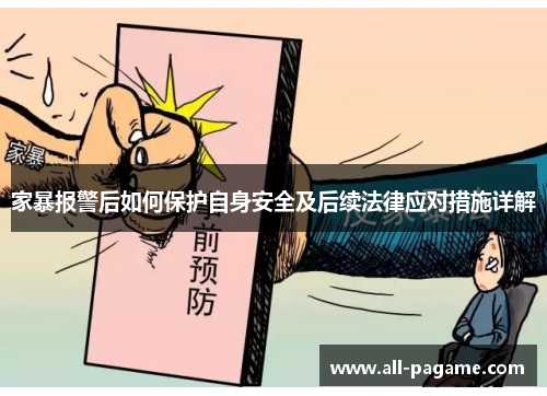 家暴报警后如何保护自身安全及后续法律应对措施详解 家暴报警后如何保护自身安全及后续法律应对措施详解