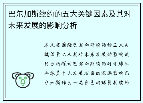 巴尔加斯续约的五大关键因素及其对未来发展的影响分析 巴尔加斯续约的五大关键因素及其对未来发展的影响分析