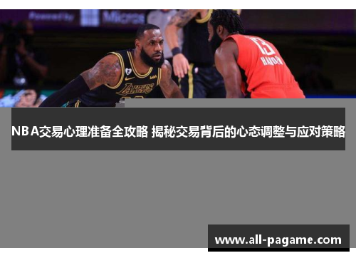 NBA交易心理准备全攻略 揭秘交易背后的心态调整与应对策略 NBA交易心理准备全攻略 揭秘交易背后的心态调整与应对策略