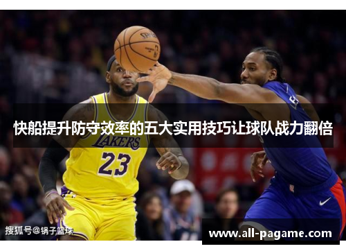 快船提升防守效率的五大实用技巧让球队战力翻倍 快船提升防守效率的五大实用技巧让球队战力翻倍