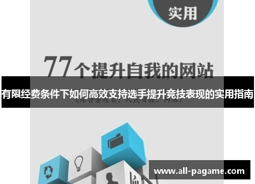 有限经费条件下如何高效支持选手提升竞技表现的实用指南 有限经费条件下如何高效支持选手提升竞技表现的实用指南