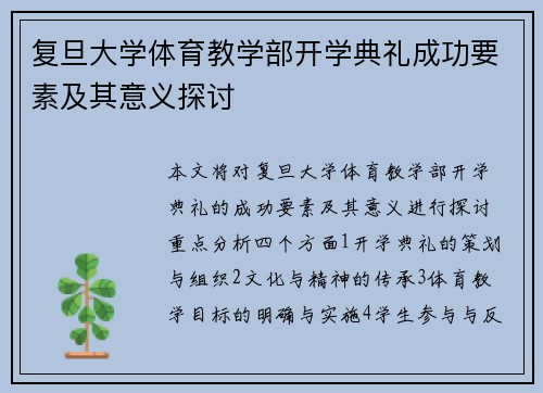 复旦大学体育教学部开学典礼成功要素及其意义探讨