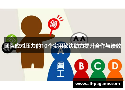 团队应对压力的10个实用秘诀助力提升合作与绩效 团队应对压力的10个实用秘诀助力提升合作与绩效