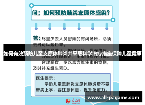 如何有效预防儿童支原体肺炎并采取科学治疗措施保障儿童健康 如何有效预防儿童支原体肺炎并采取科学治疗措施保障儿童健康