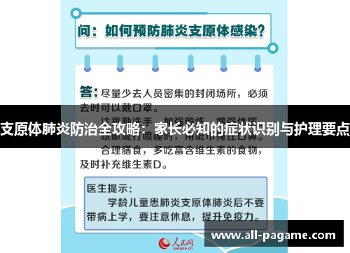 支原体肺炎防治全攻略:家长必知的症状识别与护理要点 支原体肺炎防治全攻略:家长必知的症状识别与护理要点