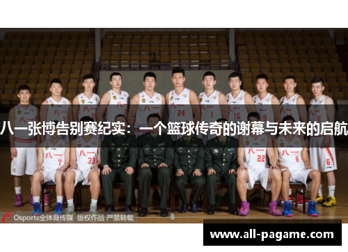 八一张博告别赛纪实：一个篮球传奇的谢幕与未来的启航