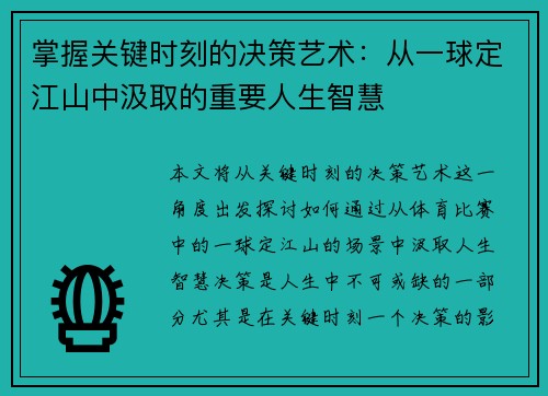 掌握关键时刻的决策艺术:从一球定江山中汲取的重要人生智慧 掌握关键时刻的决策艺术:从一球定江山中汲取的重要人生智慧