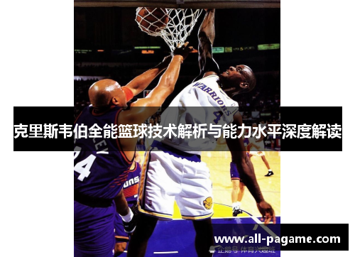 克里斯韦伯全能篮球技术解析与能力水平深度解读 克里斯韦伯全能篮球技术解析与能力水平深度解读