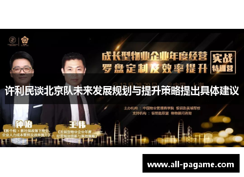 许利民谈北京队未来发展规划与提升策略提出具体建议 许利民谈北京队未来发展规划与提升策略提出具体建议