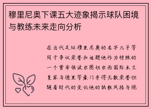 穆里尼奥下课五大迹象揭示球队困境与教练未来走向分析
