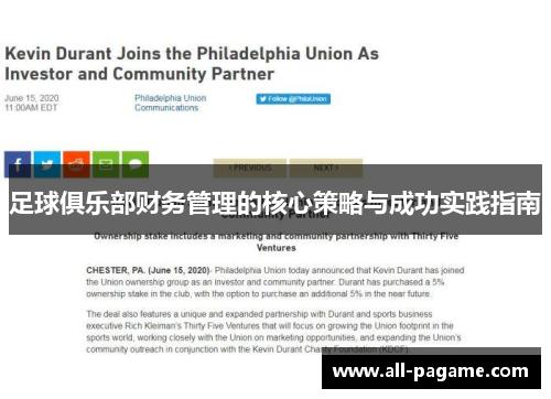 足球俱乐部财务管理的核心策略与成功实践指南 足球俱乐部财务管理的核心策略与成功实践指南