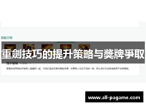 重劍技巧的提升策略与獎牌爭取