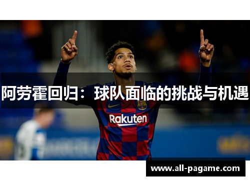 阿劳霍回归：球队面临的挑战与机遇