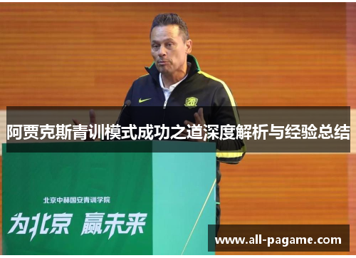 阿贾克斯青训模式成功之道深度解析与经验总结 阿贾克斯青训模式成功之道深度解析与经验总结
