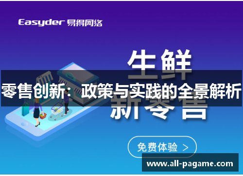 零售创新:政策与实践的全景解析 零售创新:政策与实践的全景解析