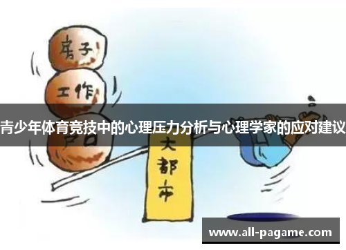 青少年体育竞技中的心理压力分析与心理学家的应对建议 青少年体育竞技中的心理压力分析与心理学家的应对建议