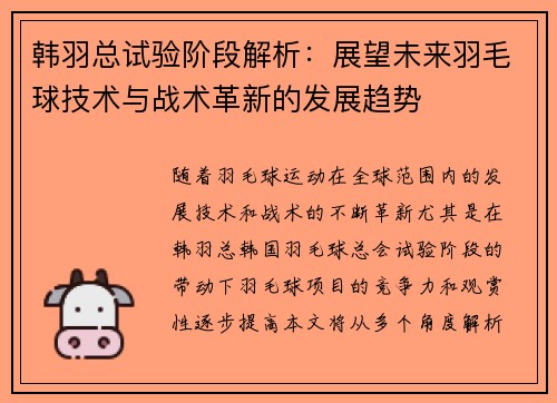 韩羽总试验阶段解析:展望未来羽毛球技术与战术革新的发展趋势 韩羽总试验阶段解析:展望未来羽毛球技术与战术革新的发展趋势