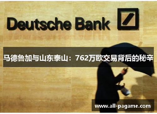 马德鲁加与山东泰山:762万欧交易背后的秘辛