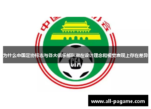 为什么中国足协标志与各大俱乐部队徽在设计理念和视觉表现上存在差异