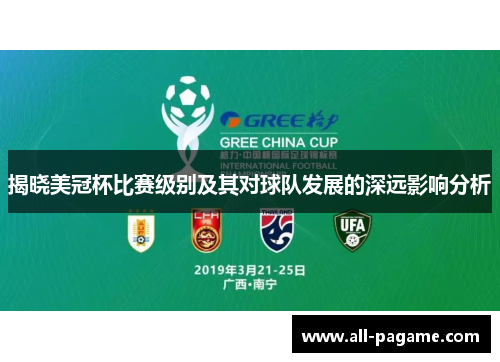 揭晓美冠杯比赛级别及其对球队发展的深远影响分析
