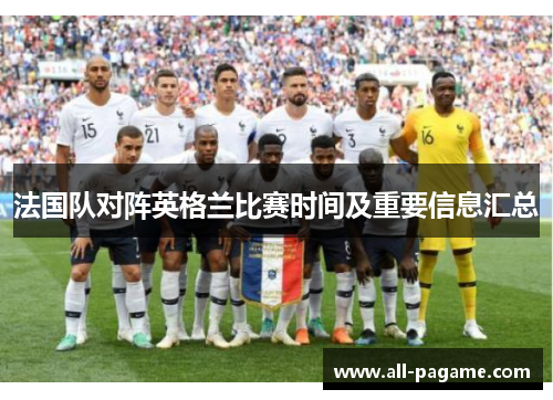 法国队对阵英格兰比赛时间及重要信息汇总