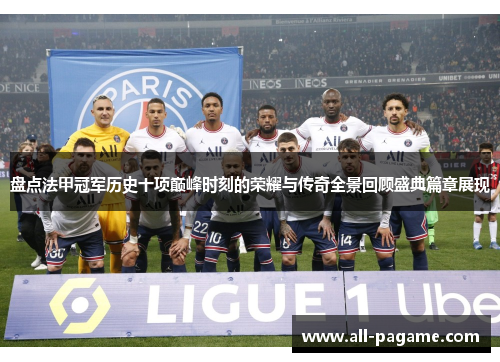 盘点法甲冠军历史十项巅峰时刻的荣耀与传奇全景回顾盛典篇章展现