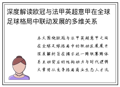 深度解读欧冠与法甲英超意甲在全球足球格局中联动发展的多维关系 深度解读欧冠与法甲英超意甲在全球足球格局中联动发展的多维关系