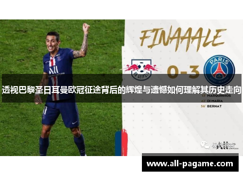 透视巴黎圣日耳曼欧冠征途背后的辉煌与遗憾如何理解其历史走向