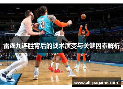 雷霆九连胜背后的战术演变与关键因素解析