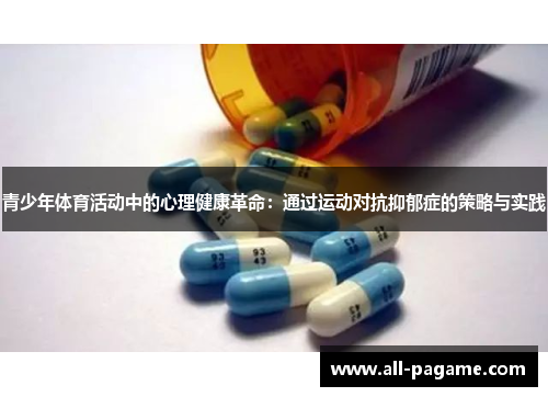 青少年体育活动中的心理健康革命：通过运动对抗抑郁症的策略与实践