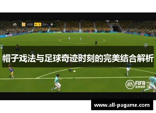 帽子戏法与足球奇迹时刻的完美结合解析