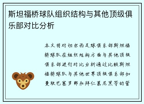 斯坦福桥球队组织结构与其他顶级俱乐部对比分析