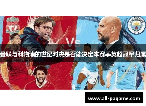 曼联与利物浦的世纪对决是否能决定本赛季英超冠军归属