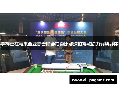 李梓嘉在马来西亚慈善晚会拍卖比赛球拍筹款助力弱势群体