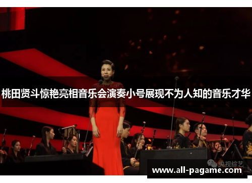 桃田贤斗惊艳亮相音乐会演奏小号展现不为人知的音乐才华