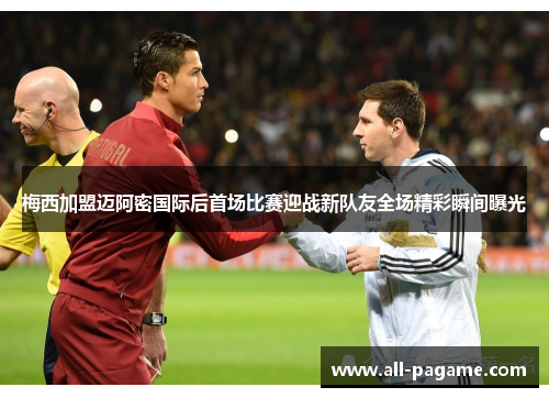 梅西加盟迈阿密国际后首场比赛迎战新队友全场精彩瞬间曝光