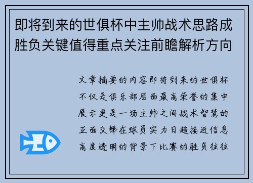 即将到来的世俱杯中主帅战术思路成胜负关键值得重点关注前瞻解析方向