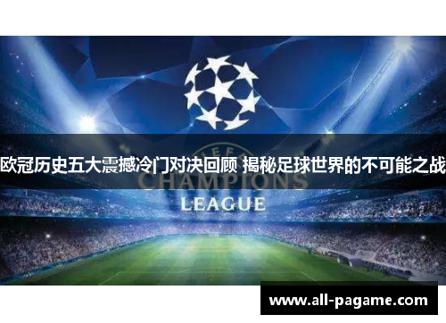 欧冠历史五大震撼冷门对决回顾 揭秘足球世界的不可能之战